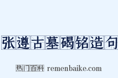 张遵古墓碣铭造句是什么意思的图片